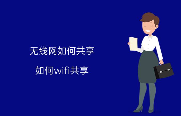 无线网如何共享 如何wifi共享？